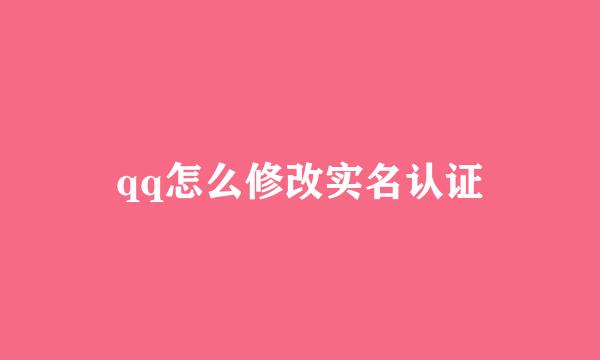 qq怎么修改实名认证