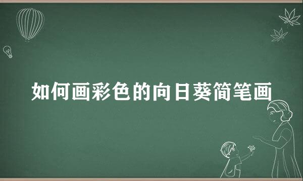 如何画彩色的向日葵简笔画