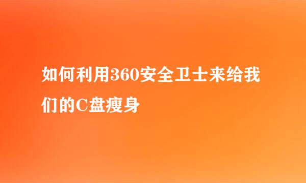 如何利用360安全卫士来给我们的C盘瘦身