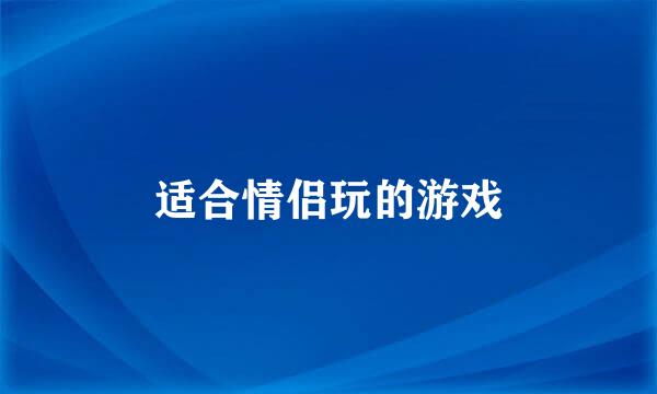 适合情侣玩的游戏