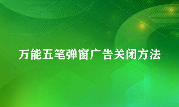 万能五笔弹窗广告关闭方法