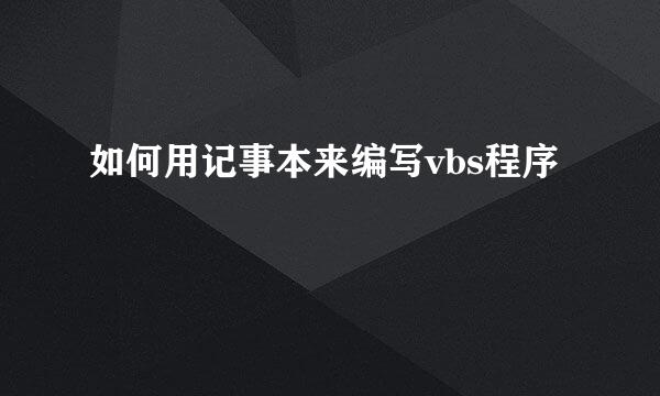 如何用记事本来编写vbs程序