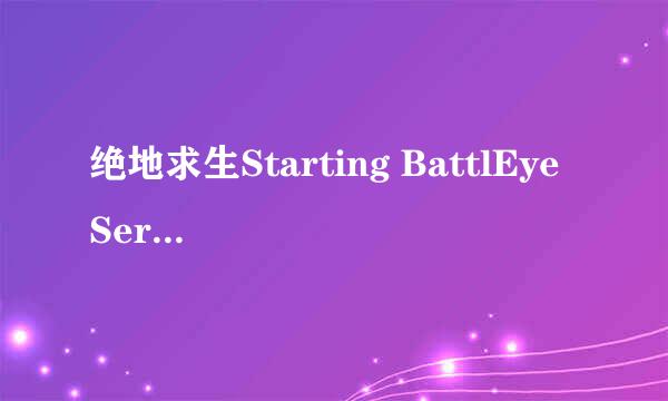绝地求生Starting BattlEye Service...解决方法