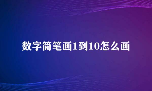 数字简笔画1到10怎么画