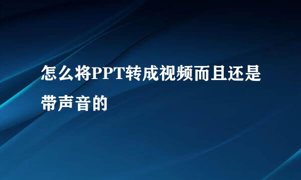 怎么将PPT转成视频而且还是带声音的