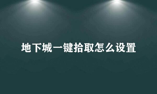 地下城一键拾取怎么设置