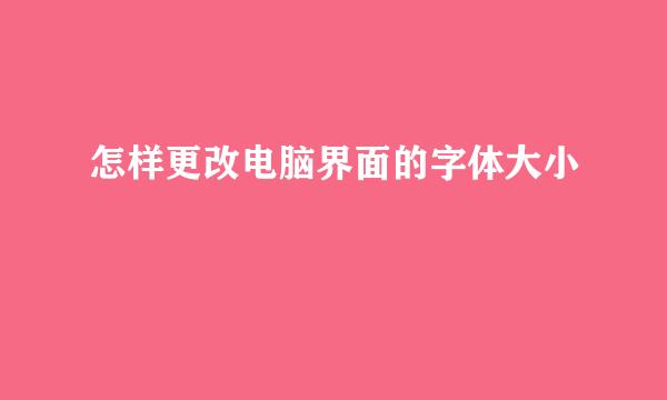 怎样更改电脑界面的字体大小