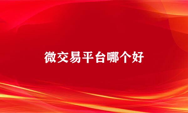 微交易平台哪个好