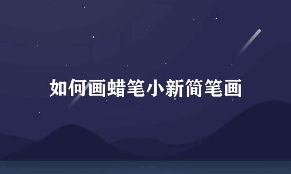 如何画蜡笔小新简笔画