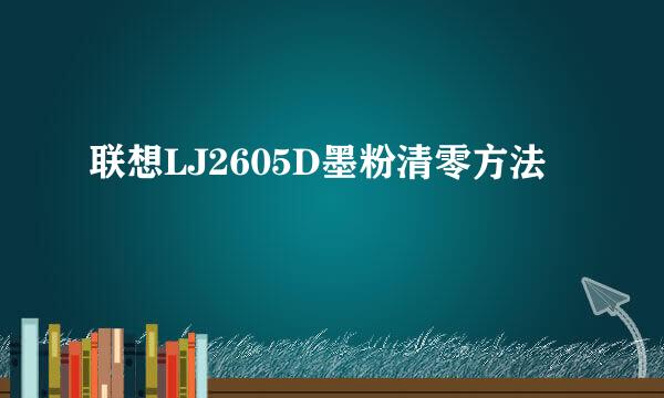 联想LJ2605D墨粉清零方法