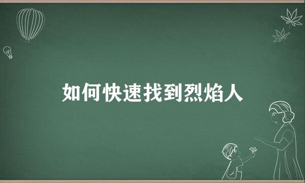 如何快速找到烈焰人