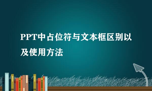 PPT中占位符与文本框区别以及使用方法