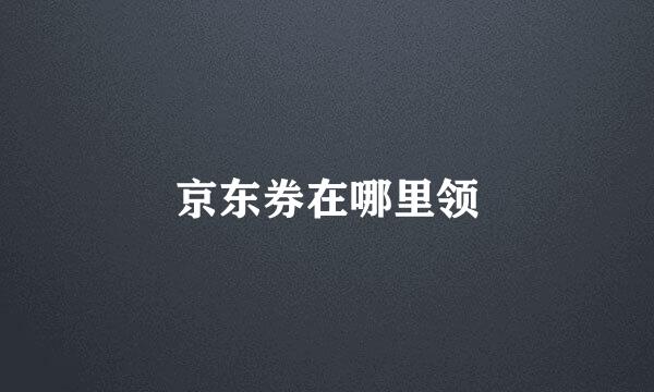 京东券在哪里领