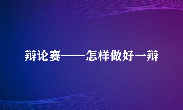 辩论赛——怎样做好一辩