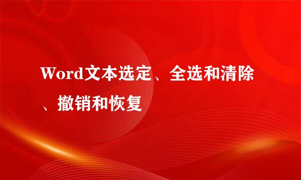 Word文本选定、全选和清除、撤销和恢复