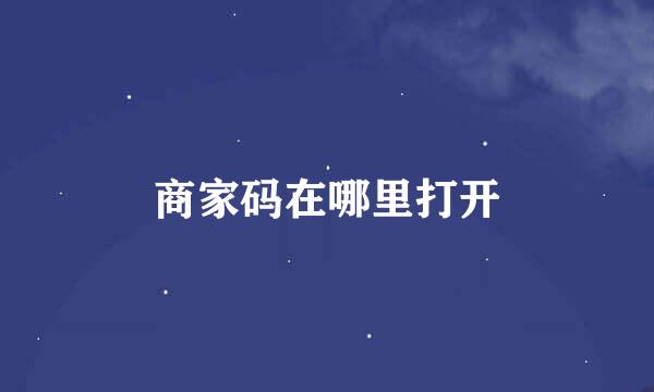 商家码在哪里打开