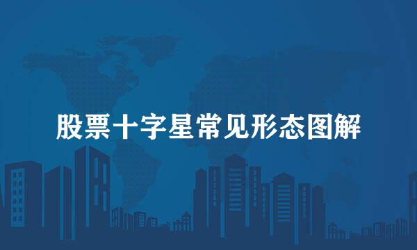 股票十字星常见形态图解