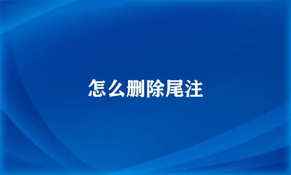 怎么删除尾注
