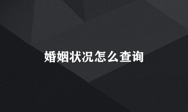 婚姻状况怎么查询