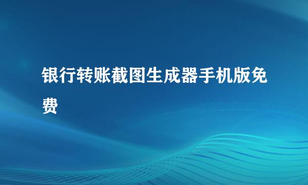 银行转账截图生成器手机版免费