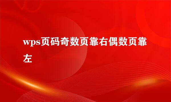 wps页码奇数页靠右偶数页靠左
