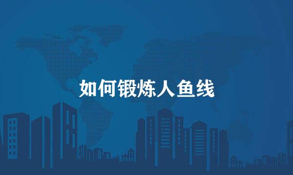 如何锻炼人鱼线