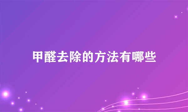 甲醛去除的方法有哪些