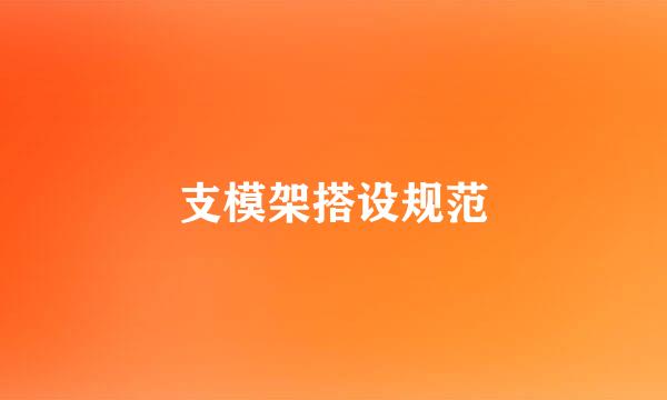 支模架搭设规范