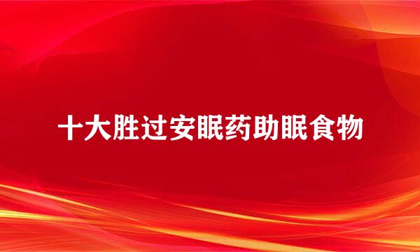 十大胜过安眠药助眠食物