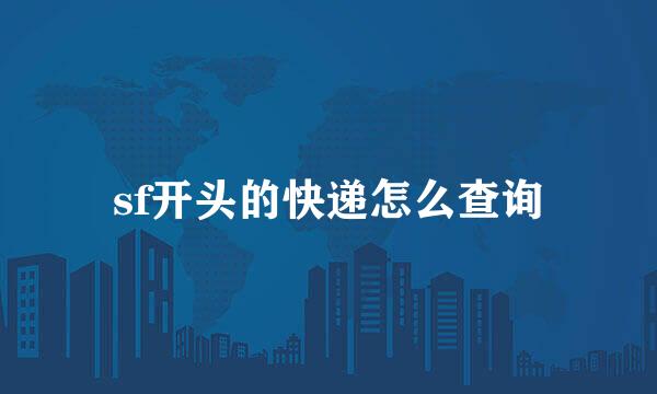 sf开头的快递怎么查询