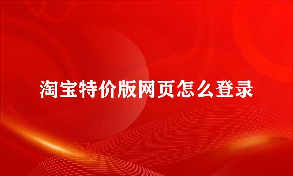 淘宝特价版网页怎么登录