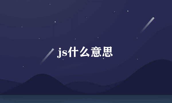 js什么意思
