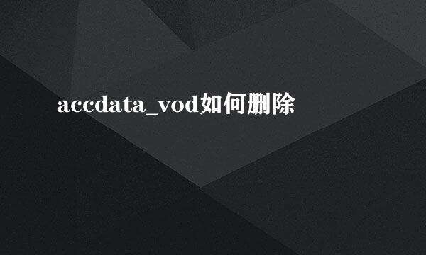 accdata_vod如何删除