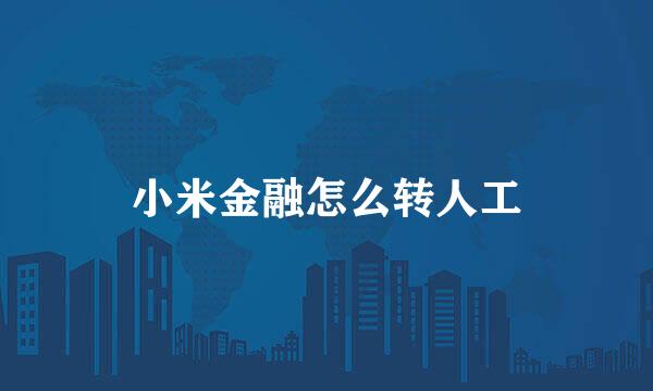 小米金融怎么转人工