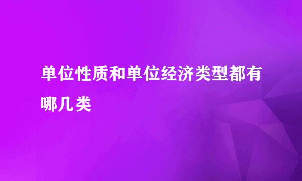 单位性质和单位经济类型都有哪几类