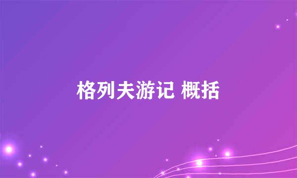 格列夫游记 概括