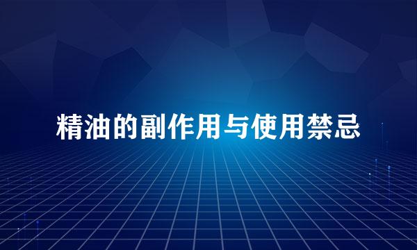精油的副作用与使用禁忌