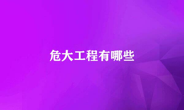 危大工程有哪些