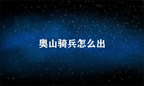 奥山骑兵怎么出