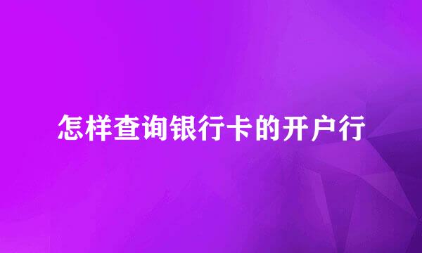 怎样查询银行卡的开户行