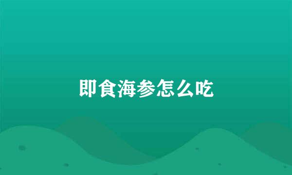 即食海参怎么吃