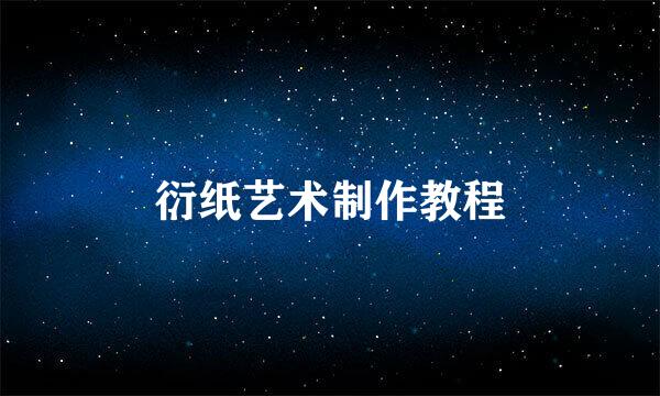 衍纸艺术制作教程