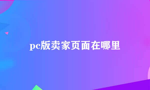 pc版卖家页面在哪里
