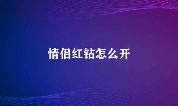 情侣红钻怎么开