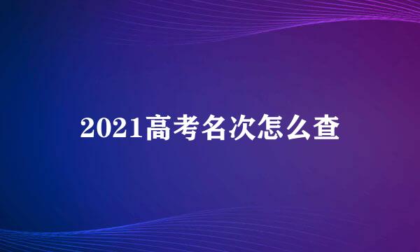 2021高考名次怎么查