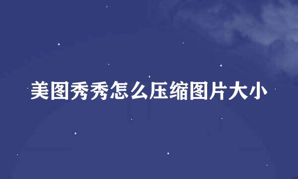 美图秀秀怎么压缩图片大小