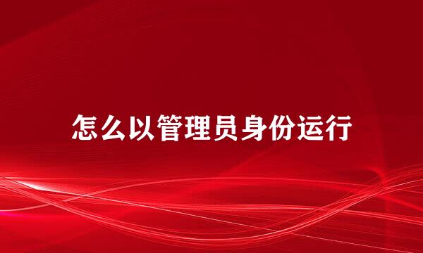 怎么以管理员身份运行