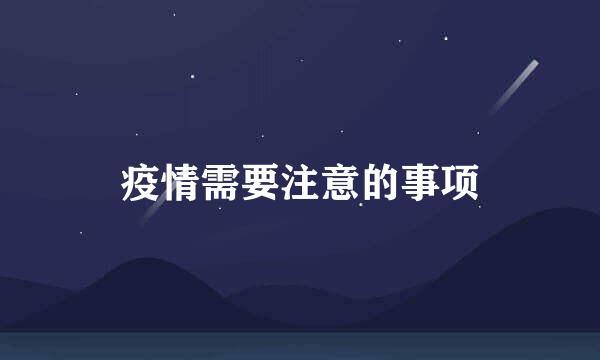 疫情需要注意的事项