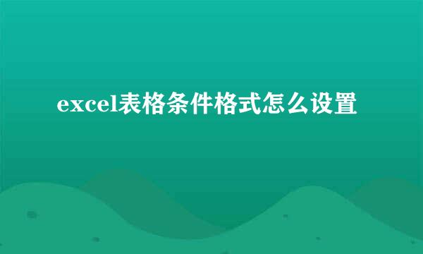 excel表格条件格式怎么设置
