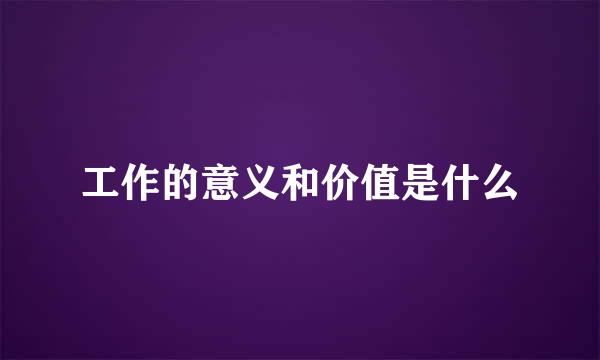 工作的意义和价值是什么